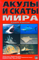 «Акулы и Скаты мира», Ральф М. Ханнеманн
