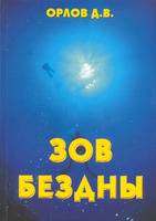 «Зов бездны», Дмитрий Орлов
