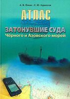 Атлас «Затонувшие суда Черного и Азовского морей», А.Ёлкин, С.Курносов